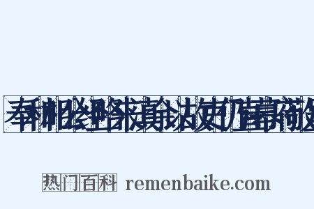 奉和相公经略来滇余以故吏仍直幕府敬呈是什么意思的图片